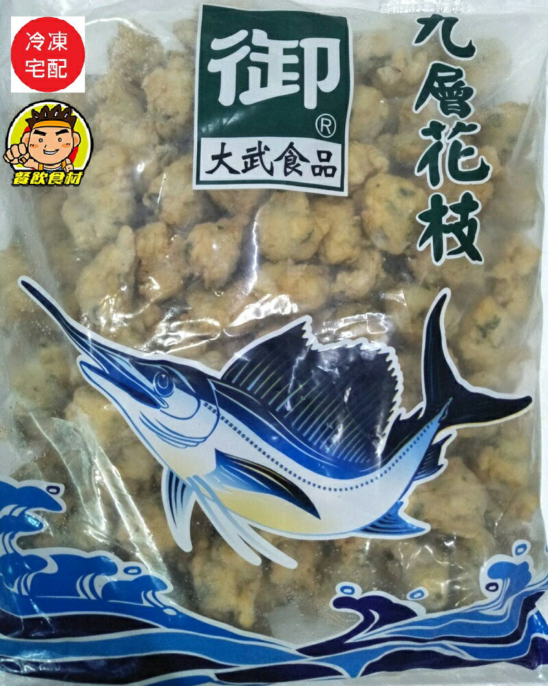 【蘭陽餐飲食材行】【御】大武九層塔花枝丸 / 火鍋丸餃 ( 有600g及3000g兩種規格 ) → 本賣場另有多種火鍋料 ( 此為冷凍宅配品號 )