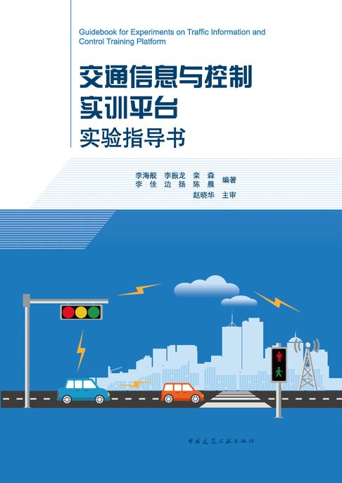 【電子書】交通信息与控制实训平台实验指导书（含增值服务）