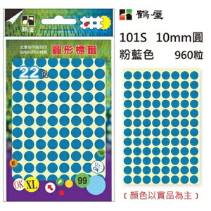 鶴屋 - Φ10mm圓形標籤 101S 粉藍 960粒/包(共17色)