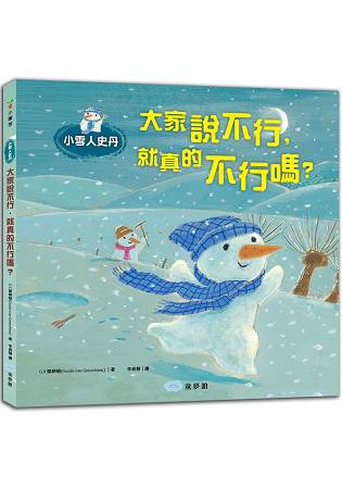 小雪人史丹：大家說不行，就真的不行嗎？ | 拾書所