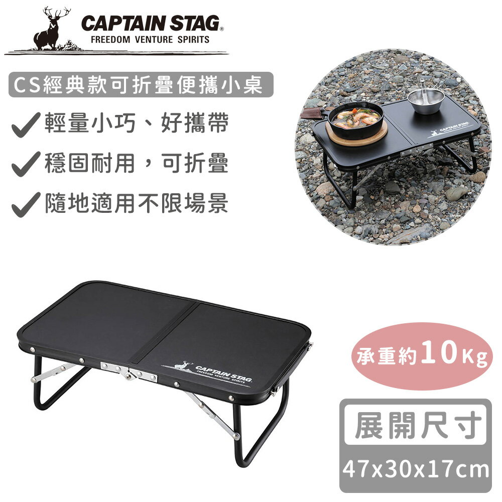 【日本CAPTAIN STAG】CS經典款可折疊便攜小桌47X30