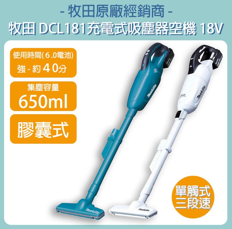 MAKITA 牧田 18V 充電式吸塵器 DCL181 空機 膠囊式 DCL181FZ DCL181FZW 吸塵器