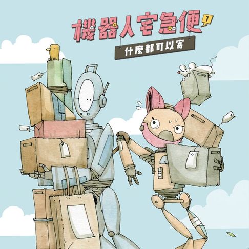 【有聲書】機器人宅急便1：什麼都可以寄 0