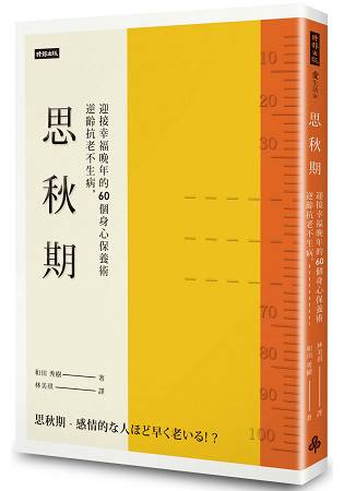 思秋期：逆齡抗老不生病，迎接幸福晚年的60個身心保養術 | 拾書所