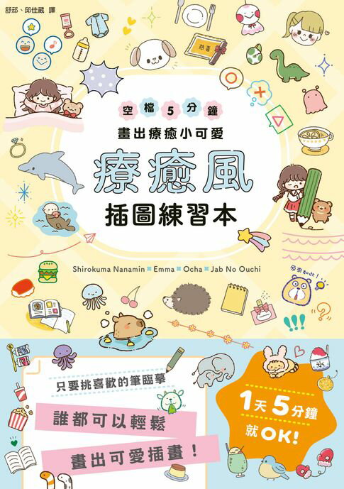 【電子書】療癒風插圖練習本：空檔5分鐘畫出療癒小可愛