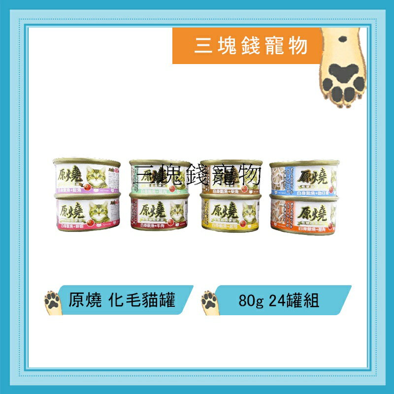 ◎三塊錢寵物◎原燒-化毛配方貓罐，毛球自然排出，8種口味，80gX24罐