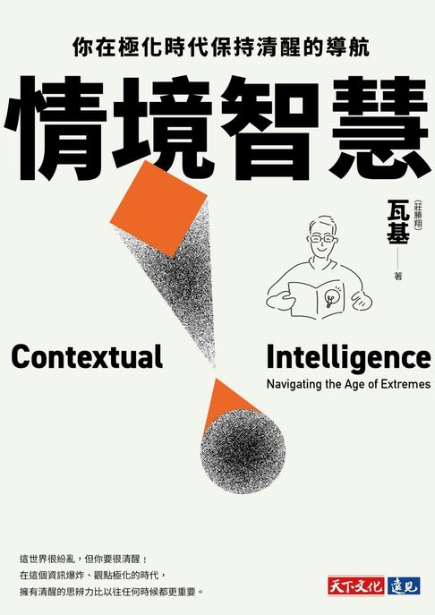 情境智慧：你在極化時代保持清醒的導航【電子書獨家收錄瓦基導讀音檔】【電子書】