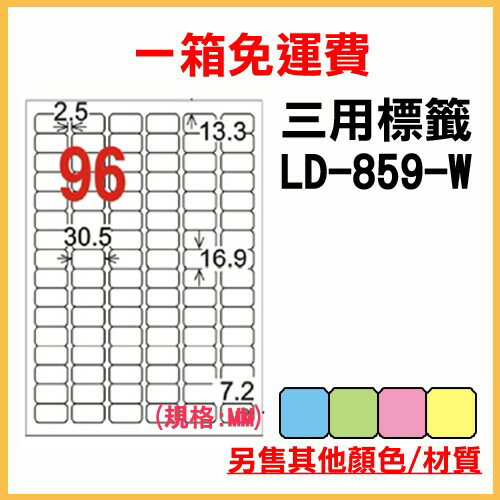 量販一箱 龍德 longder 電腦 標籤 96格 LD-859-W-A 白色 1000張 列印 標籤 雷射 噴墨