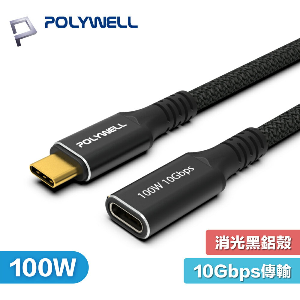 POLYWELL USB3.2 USB-C 公對母 延長線 Gen2 10G 100W 黑金剛 寶利威爾