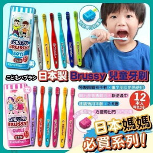 【日本UFC BRUSSY】 兒童牙刷超值組（12入/盒）