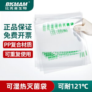 比克曼 一次性可濕熱高溫高壓蒸汽滅菌自封袋取樣袋均質袋 帶壓條