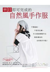 半日即可完成的自然風手作服 | 拾書所