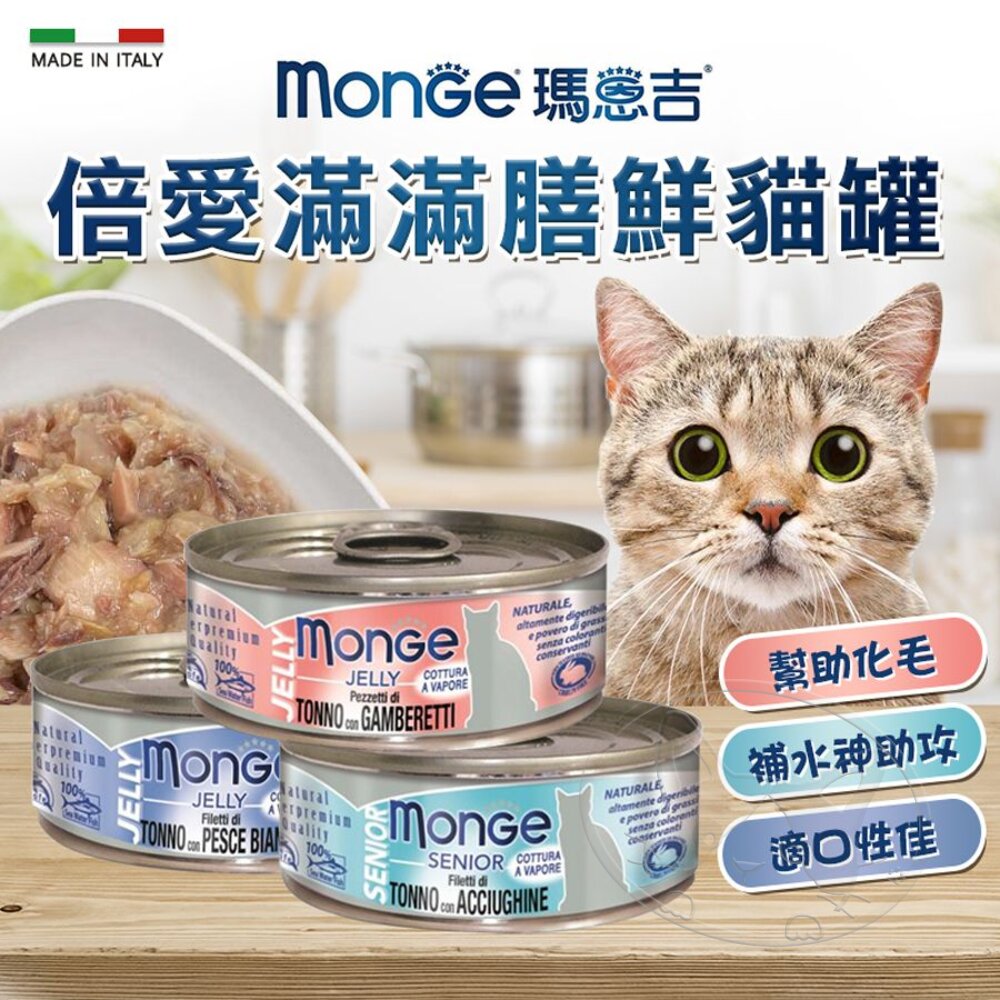 【299起免運】Monge 瑪恩吉 倍愛滿滿 膳鮮貓罐 80g/罐 化毛罐丨貓罐頭 寵物罐頭【旺生活】
