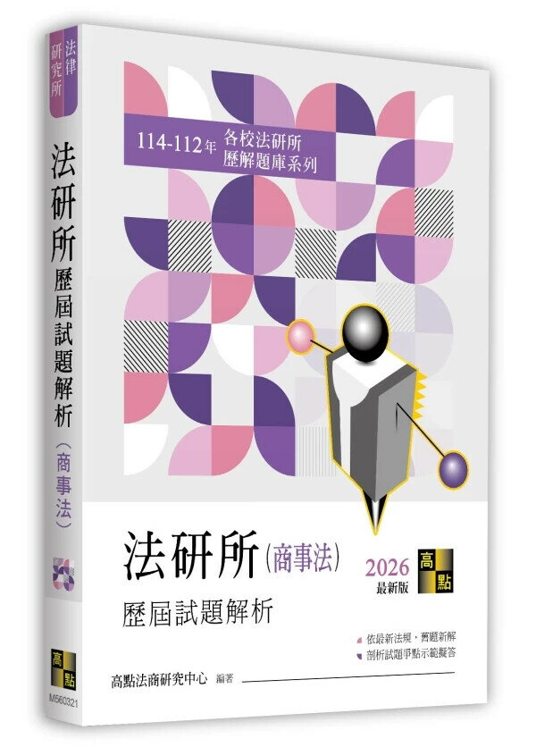 法研所歷屆試題解析(商事法)（114～112年） (21版) 高點法商研究中心 2025 高點文化