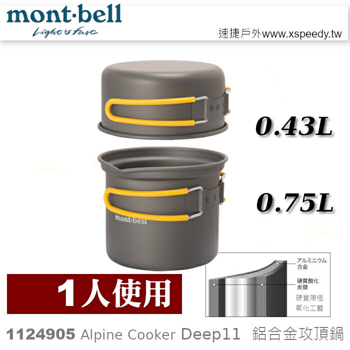 【速捷戶外】日本mont-bell 1124905 Alpine Cooker Deep 11, 單人鋁合金湯鍋,登山露營炊具,montbell