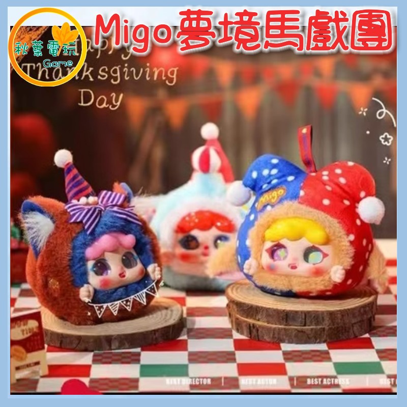●秋葉電玩● Migo夢境馬戲團 盒玩 潮玩 公仔 模型 手辦