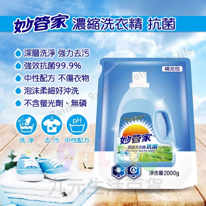 【九元生活百貨】妙管家 抗菌洗衣精補充包/2000g 濃縮洗衣精 強效洗衣精
