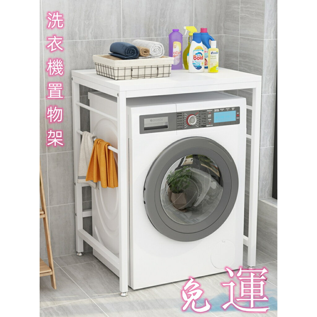 快速出貨 附發票 免運#優選#精品 洗衣機置物架滾筒洗衣機簡約傢用落地陽臺雙層烘幹機上方收納架子