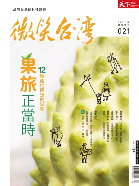 【電子書】2021微笑台灣春季號-果旅正當時 0