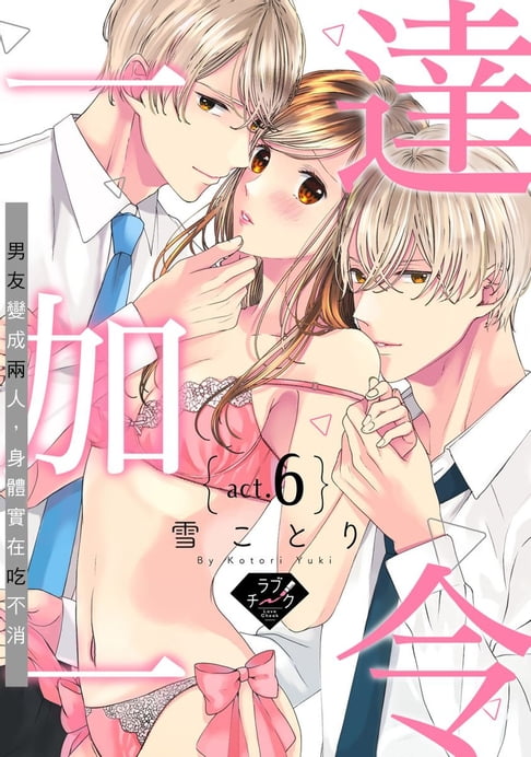 達令一加一～男友變成兩人，身體實在喫不消～ 6【電子書】
