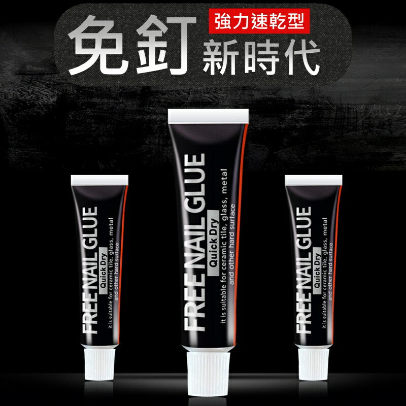 【iWork花屋】台灣現貨 強力免釘膠 小支膠水 免打孔 快乾型 黏著劑 防水防潮 免釘 五金掛件 萬能膠 大力膠 快乾膠