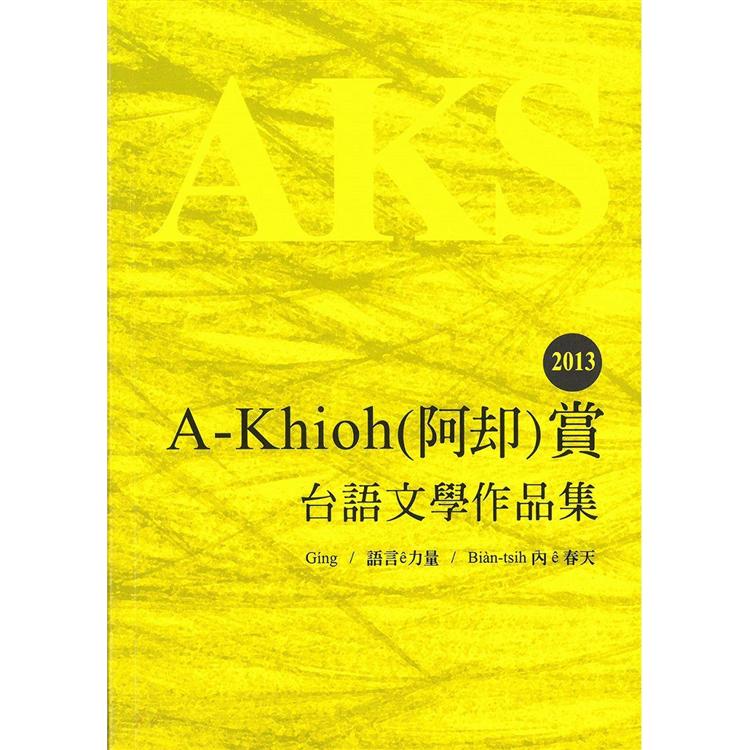 2013 A-Khioh（阿&#21364;）賞：台語文學作品集 | 拾書所