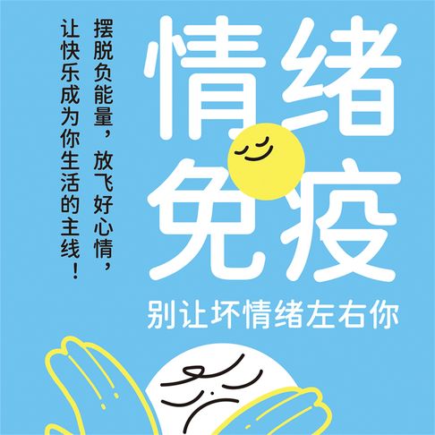 【有聲書】情绪免疫：别让坏情绪左右你 0