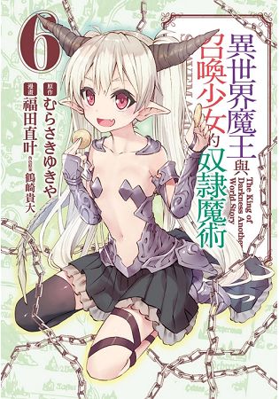 異世界魔王與召喚少女的奴隸魔術 06 | 拾書所