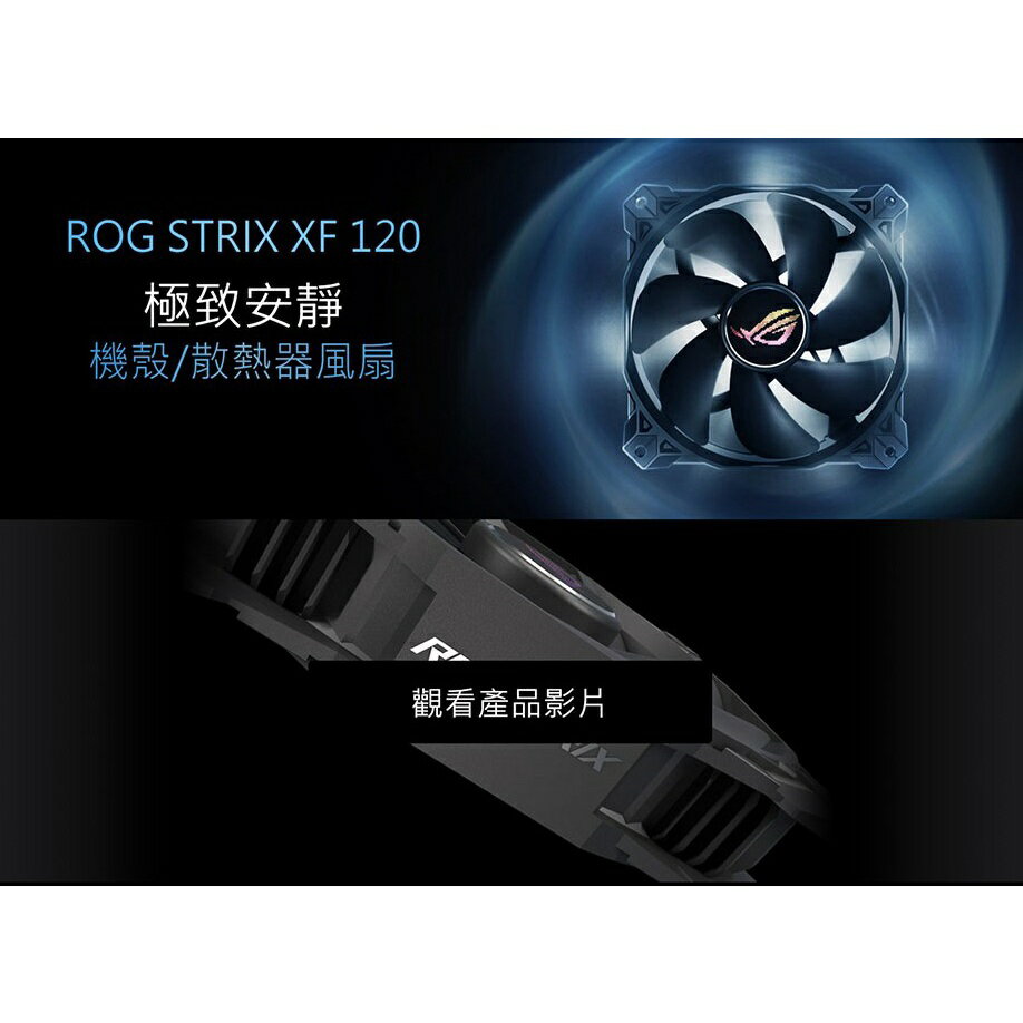 ASUS 華碩 ROG STRIX XF 120 12公分 系統風扇 電腦風扇 散熱風扇 靜音風扇 風扇 3