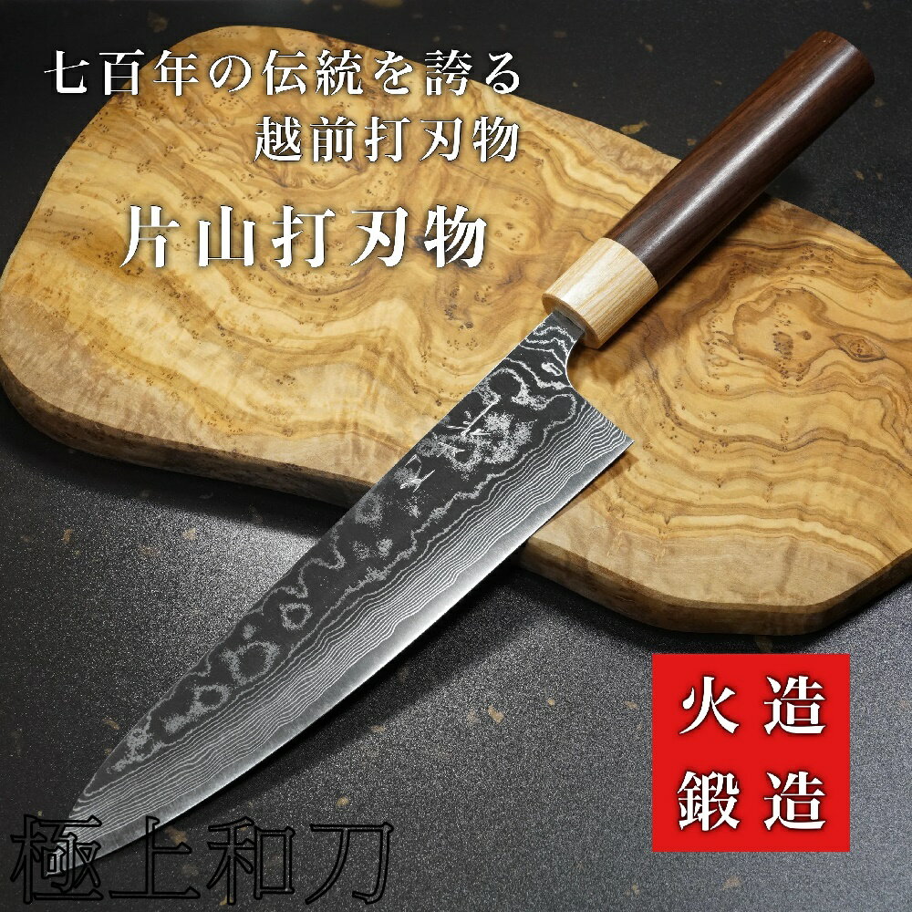 片山雄太 牛刀 菜刀 萬用刀 VG10積層大馬士革不鏽鋼 紫檀柄240mm,210mm【極上和刀】【日本高品質菜刀】
