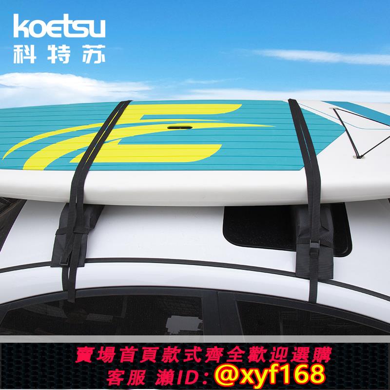 {可打統編 保固一年}KOETSU科特蘇 槳板軟車頂架SUP硬板架皮畫 劃艇沖鋒舟戶外可攜式行李架