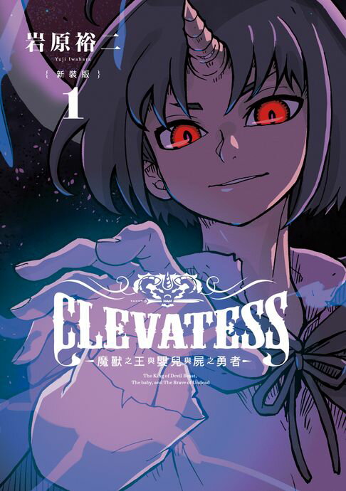【電子書】CLEVATESS-魔獸之王與嬰兒與屍之勇者- 新裝版 (1) 0