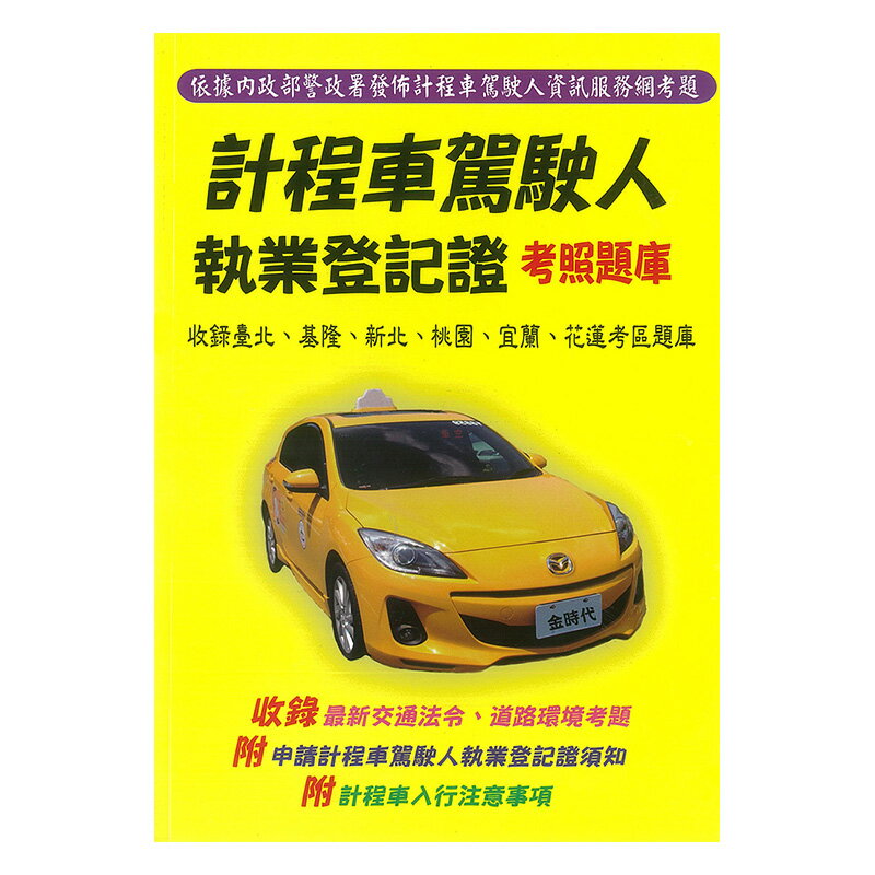 金時代計程車駕駛人執業登記證考照題庫 本 永昌文具用品有限公司 Rakuten樂天市場