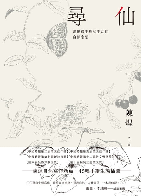 【電子書】尋仙：追憶微生態私生活的自然念想