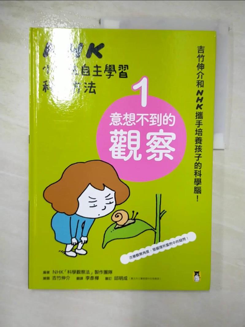 【書寶二手書T9／少年童書 I43】NHK小學生自主學習科學方法：1.意想不到的觀察 NHK「科學觀察法」製作團隊, 李彥樺