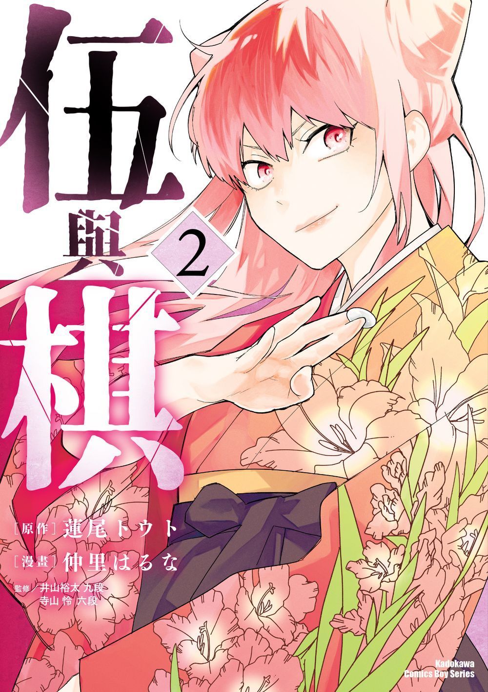 伍與棋 (2)【城邦讀書花園】