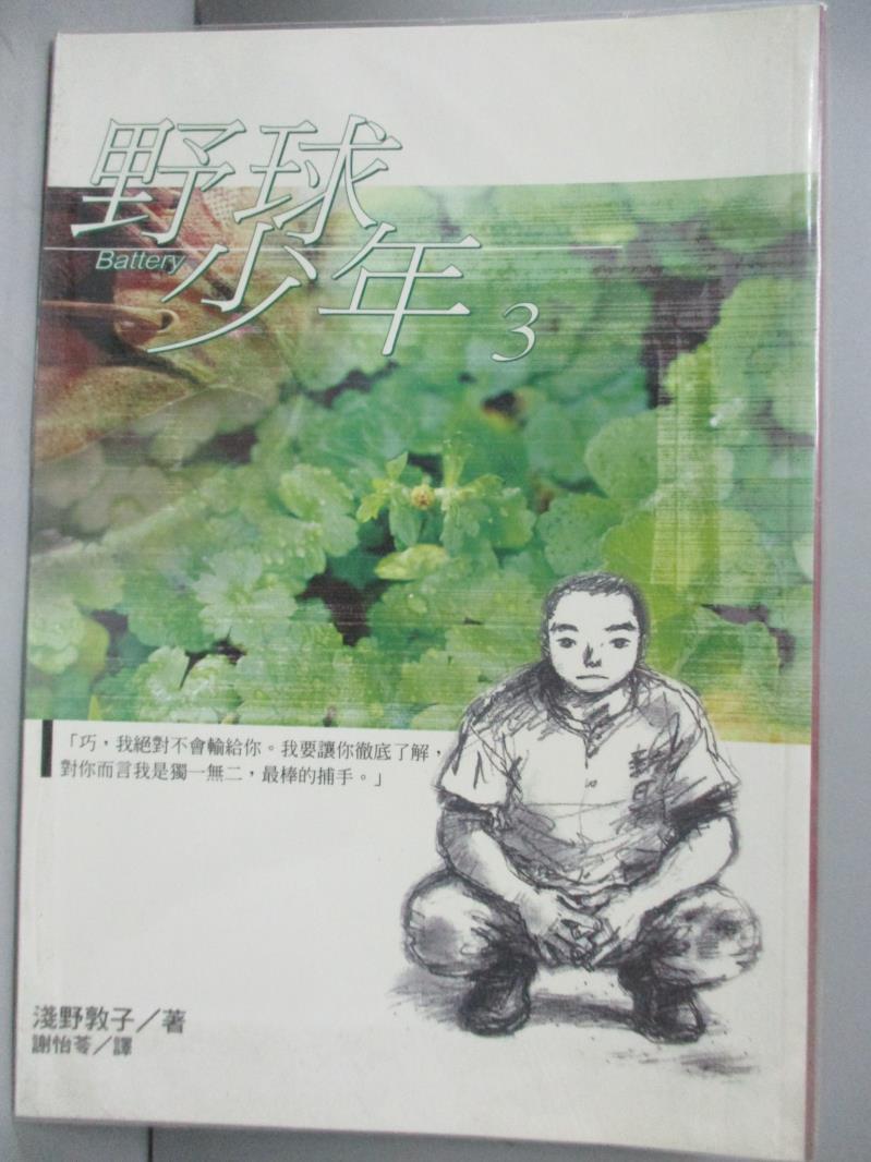 【書寶二手書T1／翻譯小說_IDC】野球少年3_淺野敦子