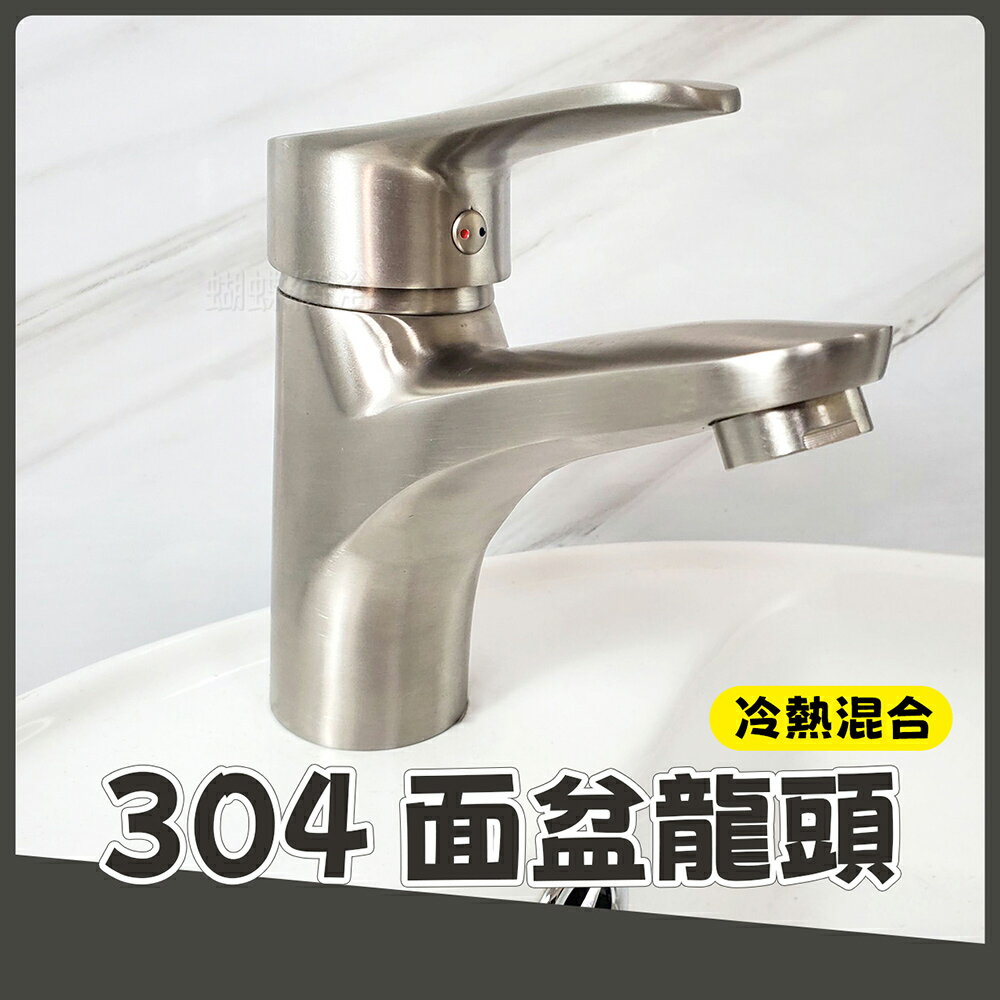304不鏽鋼【單孔面盆龍頭】40芯.冷熱混合【領券滿額再折千11/30止】