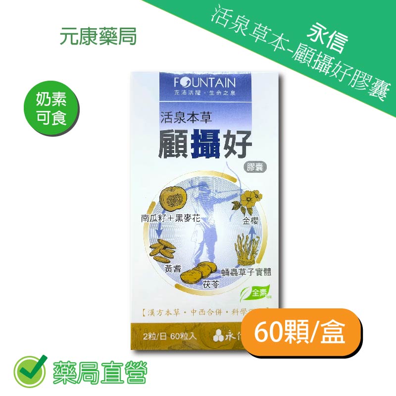 永信活泉本草-顧攝好 60顆/盒 台灣公司貨