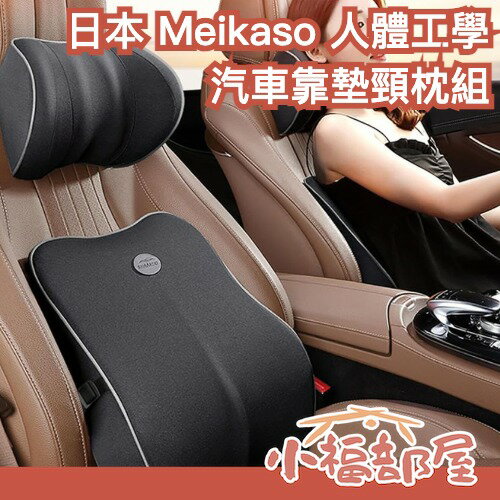 🔥日本熱銷🔥 Meikaso 汽車靠墊 頸枕 人體工學 低反發 腰墊 護腰 靠枕 靠背 可拆洗 久坐 開車 痠痛 父親節【小福部屋】