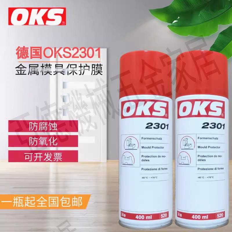 德國OKS 2301透明潤滑劑 模具保護劑防腐蝕防氧化模具防銹油400ML【亞德機械五金家居】