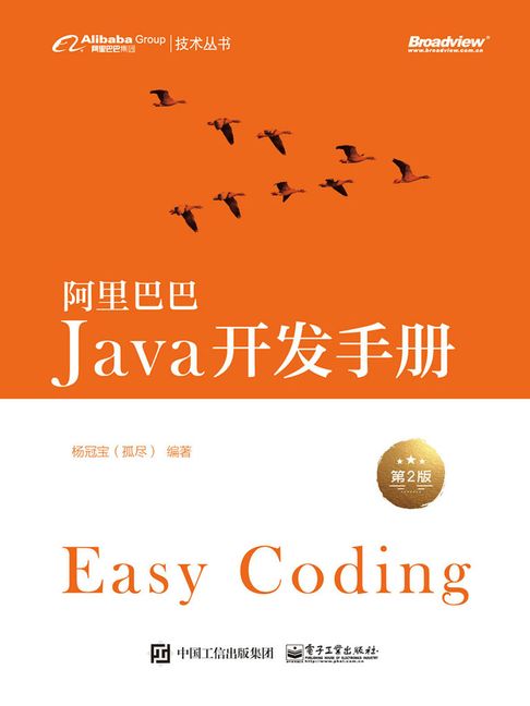 【電子書】阿里巴巴Java開發手冊（第2版）