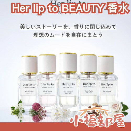 魚漿夫婦介紹✨Her lip to BEAUTY 香水 30ml 小嶋陽菜監製 香氛 花香 白麝香 白茶 木質香水 檀香 茉莉 女香 溫柔香氣【小福部屋】