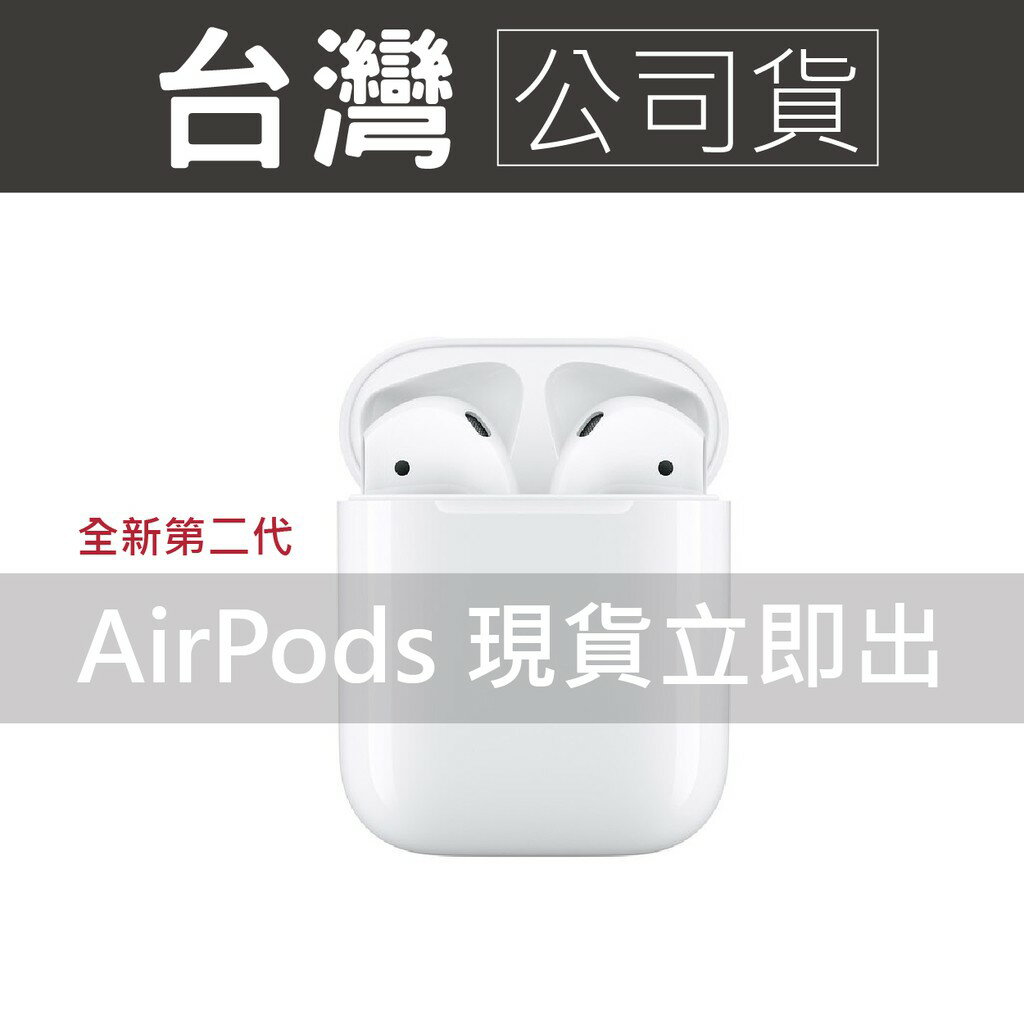 【現貨】 AIRPODS2 二代無線藍芽耳機有線/無線充電盒 原廠公司貨 【自取有線充電4690/無線充電版5890】
