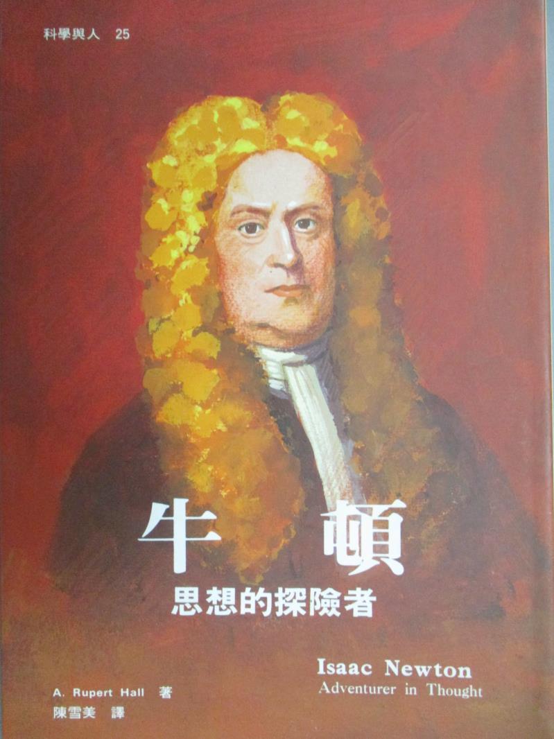 【書寶二手書T8／傳記_KGY】牛頓-思想的探險者_A.RUPERT HAL