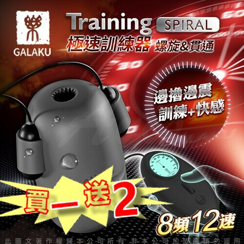 【滿千折百】 【贈收納袋+潤滑液】GALAKU Training 12x8頻震動極速龜頭訓練器-SpiralL(螺旋款)