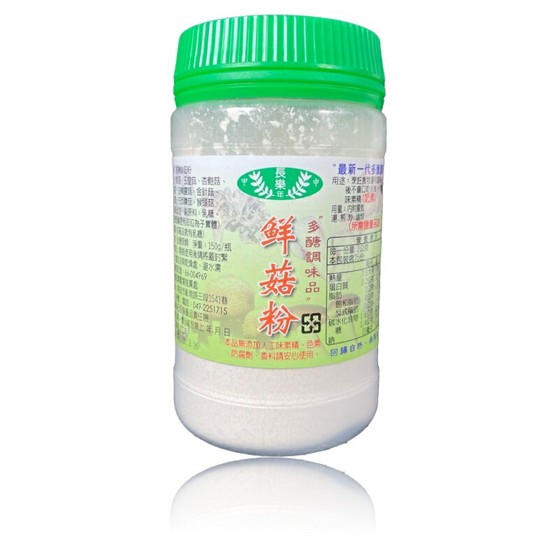 長樂 鮮菇粉150公克/罐 (奶素)