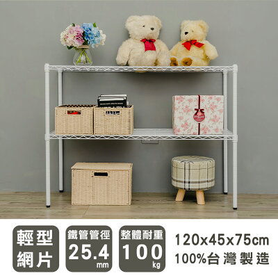 層架/儲藏架/倉庫架 輕型 120x45x75cm二層烤白波浪架 dayneeds