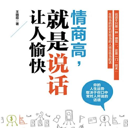 【有聲書】情商高，就是说话让人愉快 0