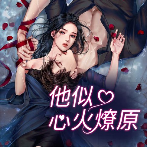【有聲書】他似心火燎原 0